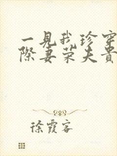 一见我珍穿越星际妻荣夫贵