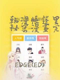 韩漫帐篷里的小秘密漫画完整版