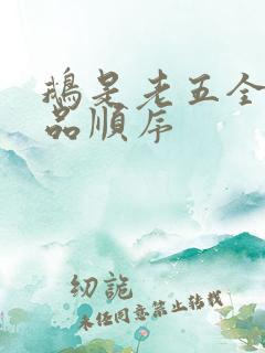 鹅是老五全部作品顺序