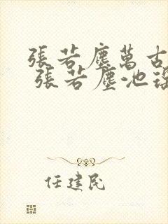 张若尘万古神帝 张若尘池瑶