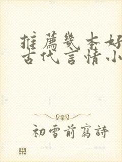 推荐几本好看的古代言情小说