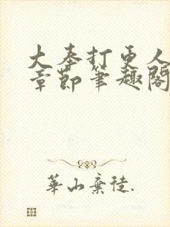 大奉打更人最新章节笔趣阁无弹窗