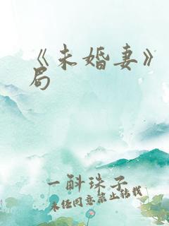 《未婚妻》大结局