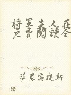 将军夫人在种田免费阅读全文无弹窗