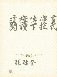 琼楼传漫画免费阅读下拉式奇妙漫画