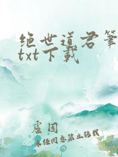 绝世道君笔趣阁txt下载