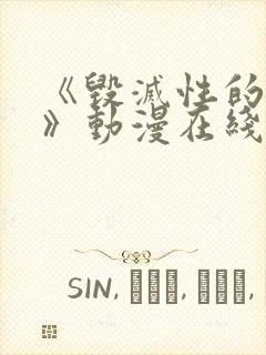 《毁灭性的诱惑》动漫在线观看