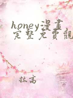 honey漫画完整免费观看下拉式6漫画