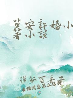 莫安许婚小说原著小说