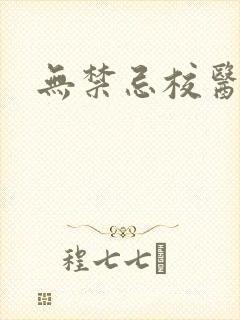 无禁忌校医