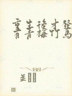 重生后才发现我有青梅竹马