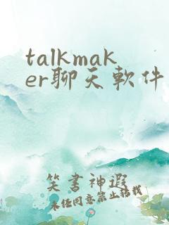 talkmaker聊天软件