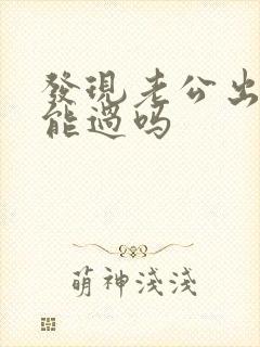 发现老公出轨还能过吗