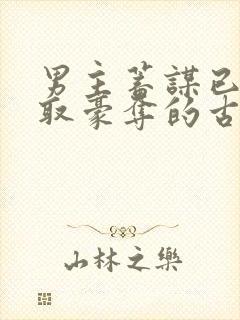 男主蓄谋已久强取豪夺的古言