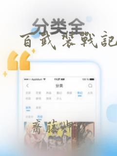 百武装战记：结局+番外