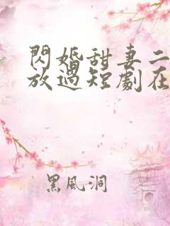 闪婚甜妻二爷求放过短剧在哪看
