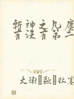 斩神之凡尘神域有没有第二季