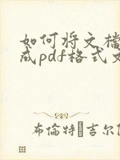 如何将文档转换成pdf格式文件