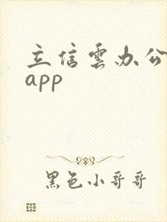 立信云办公手机app