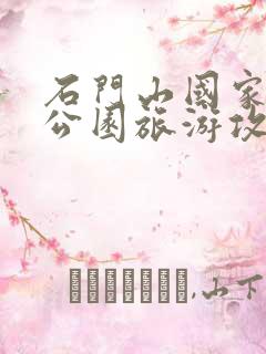 石门山国家森林公园旅游攻略