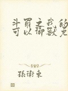 斗罗之我的武魂可以御兽免费阅读