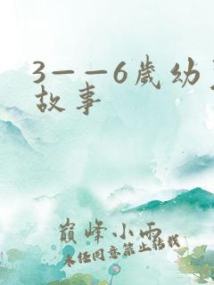 3——6岁幼儿故事