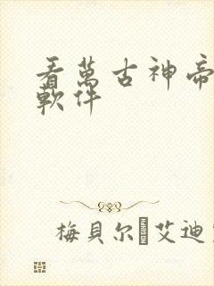 看万古神帝小说软件