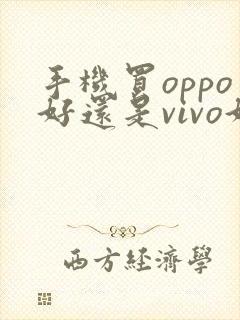 手机买oppo好还是vivo好
