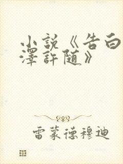 小说《告白周京泽许随》