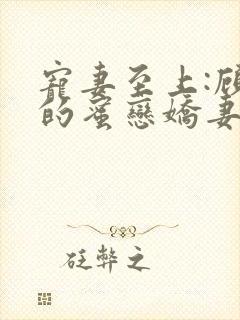 宠妻至上:顾少的蜜恋娇妻