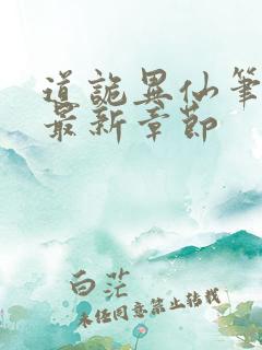 道诡异仙笔趣阁最新章节