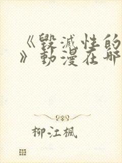 《毁灭性的诱惑》动漫在哪看