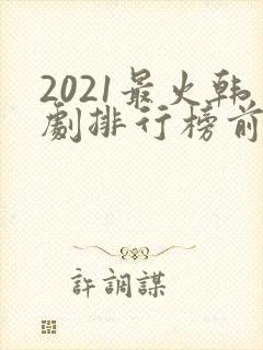 2021最火韩剧排行榜前十名