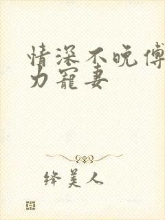 情深不晚傅少实力宠妻