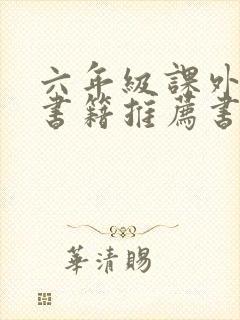 六年级课外阅读书籍推荐书目