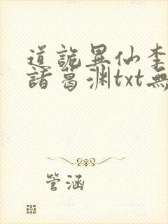 道诡异仙李火旺诸葛渊txt无删减