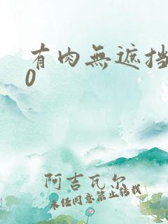 有肉无遮挡动漫0