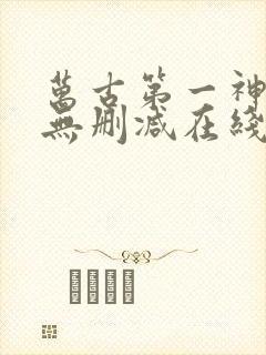 万古第一神小说无删减在线阅读