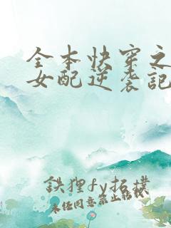 全本快穿之炮灰女配逆袭记