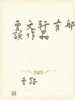 曹文轩有哪些小说作品