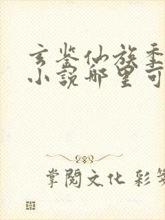 玄鉴仙族季越人小说哪里可以免费阅读