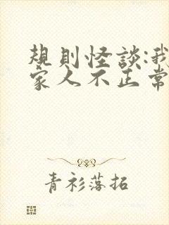 规则怪谈:我的家人不正常 61