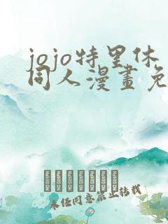 jojo特里休同人漫画免费观看网站