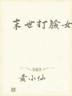 末世打脸女主