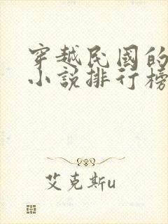 穿越民国的军事小说排行榜