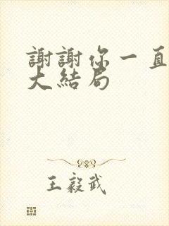 谢谢你一直都在大结局