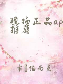 购物正品app推荐