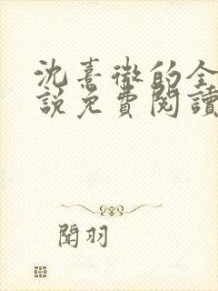 沈熹微的全文小说免费阅读无弹窗