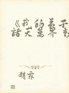 《我的弟子遍布诸天万界 动态漫》动漫