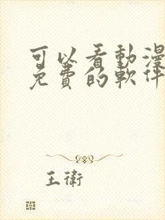 可以看动漫全部免费的软件